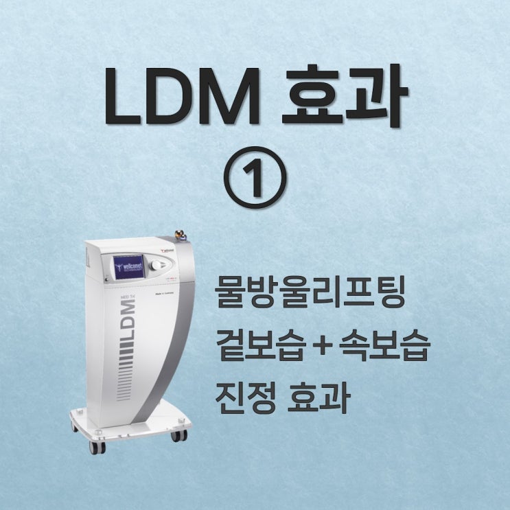 [LDM관리 효과 ①] 트리플 초음파를 이용한 물방울리프팅 / 겉보습+속보습 / 진정 효과 : 네이버 블로그