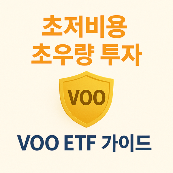 초저비용 초우량 투자, VOO ETF 완벽 정리 : 네이버 블로그