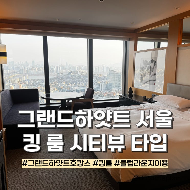 그랜드하얏트 서울 킹룸 시티뷰 호캉스 후기 (클럽라운지 이용) : 네이버 블로그