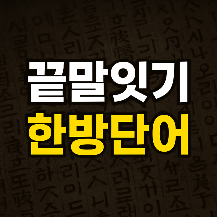 끝말잇기 한방단어 모음 총정리 : 네이버 블로그