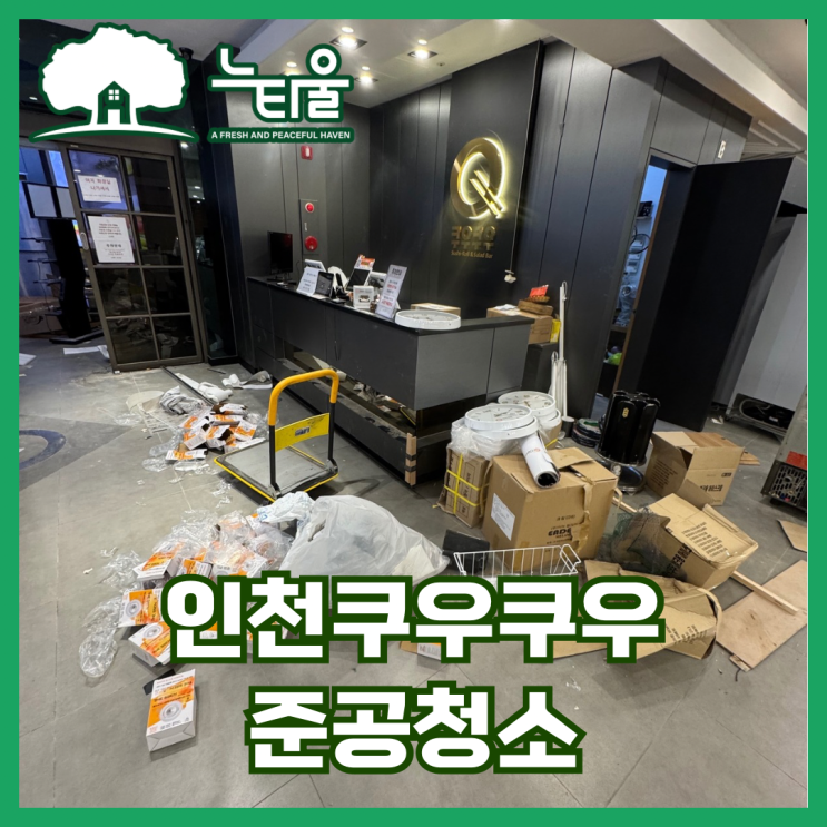 인천 준공청소업체, 쿠우쿠우 오픈 마무리 과정 공유해요
