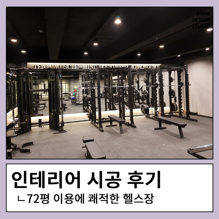 부평, 부천, 역곡, 인천, 영종도, 청라, 계양, 검단, 오류동 헬스장 인테리어, 상업인테리어, 100평, 200평 인테리어 ...