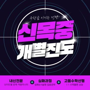 신목중 수학학원 / 신목중 내신관리와 고등선행 개별진도 수학 완벽대비 RSS 대표 이미지