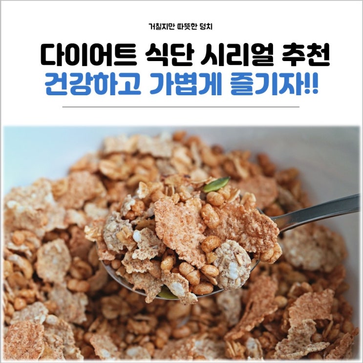 다이어트식단 씨리얼추천 조합 가볍고 맛있게 즐기기 (미주라, 켈로그) : 네이버 블로그