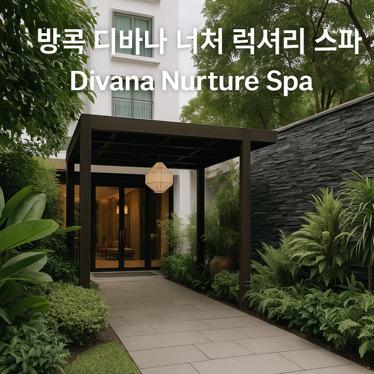 [여행후기] 태국 방콕 마사지 팁 디바나 너쳐 스파 (Divana Nurture Spa) ....