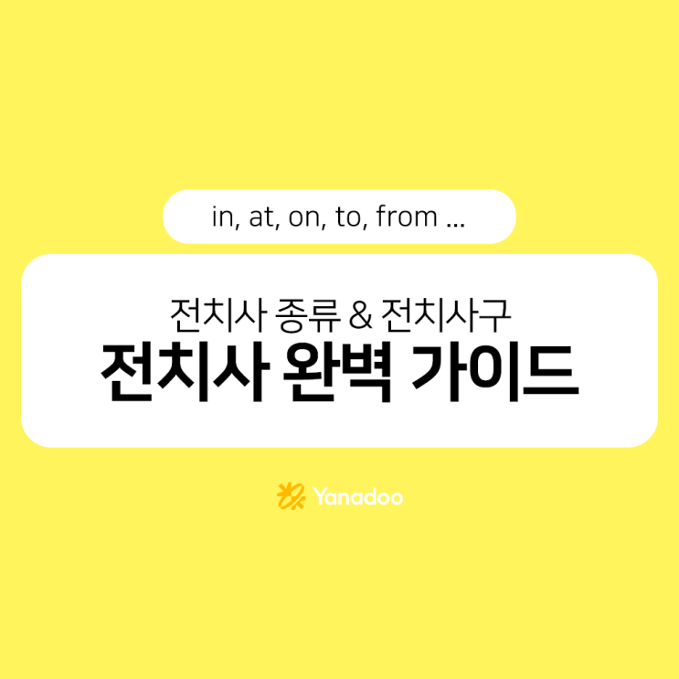 전치사 뜻과 사용법 총정리! 초보자를 위한 전치사 종류 및 전치사구 완벽 가이드 : 네이버 블로그