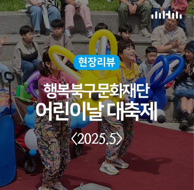 현장리뷰ㅣ2025 행복북구문화재단 어린이날 대축제 / 어울아트센터 / 대구북구축제