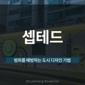 범죄를 예방하는 도시 디자인 기법, 셉테드(CPTED)