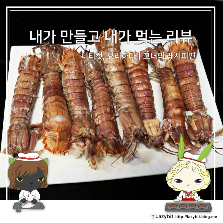 [레시피] 봄제철 생물 갯가재 찌는법 갯가재 요리법 : 네이버 블로그