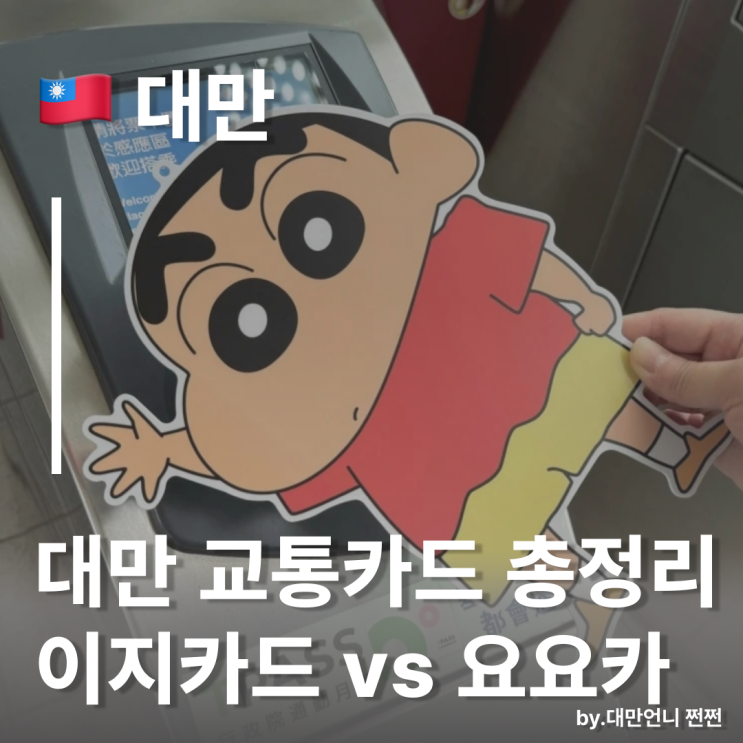대만 교통카드 이지카드(EasyCard 요요카)vs아이패스(iPASS 이카통) 전격 비교 /대만 한정판 교통카드 : 네이버 블로그