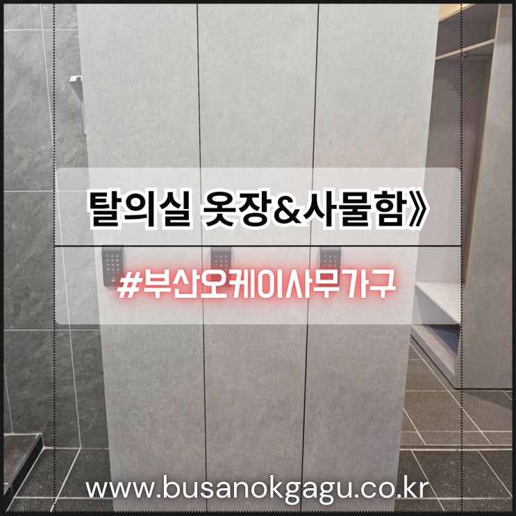 부산사무용가구 맞춤제작 장문 락카, 오픈 옷장, 사물함, 수건수거함 사은품 OK사무가구 : 네이버 블로그