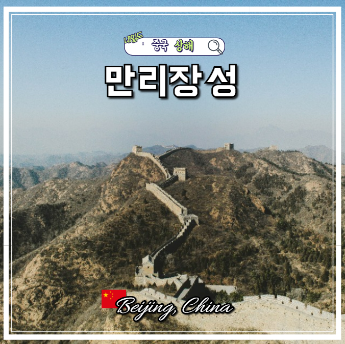 베이징 여행 필수코스 만리장성 사마대장성 가는법 고북수진 투어 : 네이버 블로그