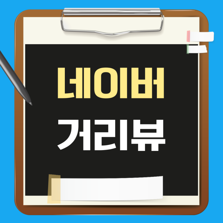 PC에서네이버 지도 로드뷰·거리뷰 이용 방법네이버 지도접속 웹 브라우저에서 '네이버 지도'를 검색해 접속하세요. 목적지 검색 검색창에 방문할 장소를 입력하고 Enter.로드뷰/거리뷰 아이콘 클릭지도우측 하단 사람 모양 아이콘을 클릭하면...모바일네이버 지도앱에서 활용 방법네이버 지도앱 실행 앱스토어 또는 플레이스토어에서 '네이버 지도' 설치 후 실행....