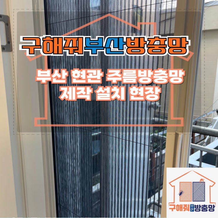 부산방충망업체 현관 롤방충망(주름방충망) 설치는 이렇게!!