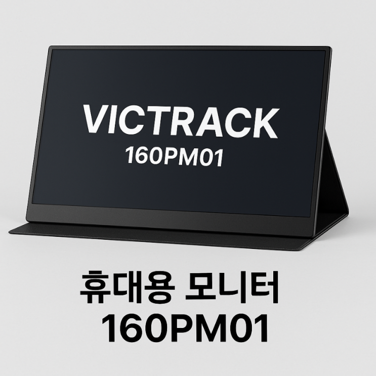 victrack 휴대용모니터 160PM01 : 네이버 블로그