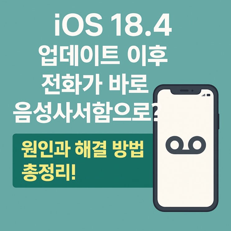 iOS 18.4 업데이트 이후 전화가 바로 음성사서함으로? 원인과 해결 방법 총정리! : 네이버 블로그