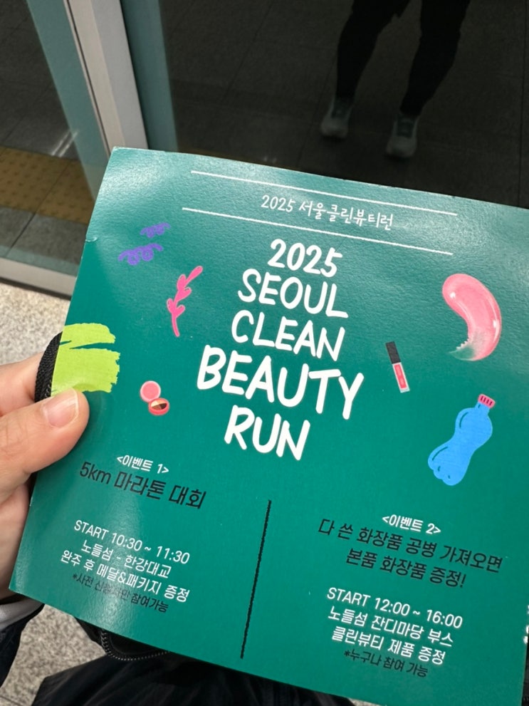 [달리기] 2025 서울클린뷰티런-5km 달리기