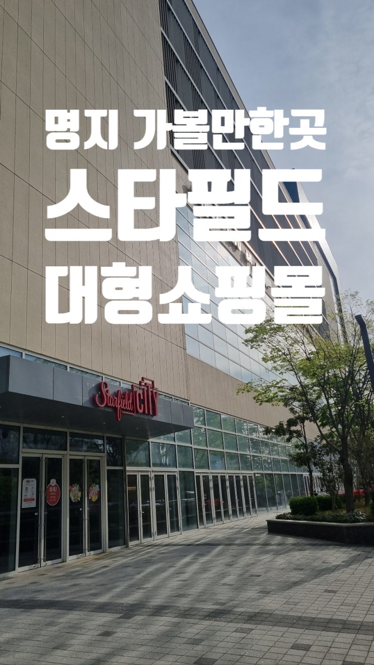 부산 명지 가볼만 곳 추천! 명지 스타필드 시티 한눈에 보기