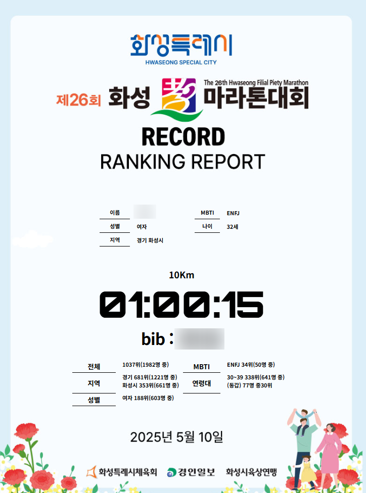 2025 제26회 화성 효 마라톤 대회 10km 후기