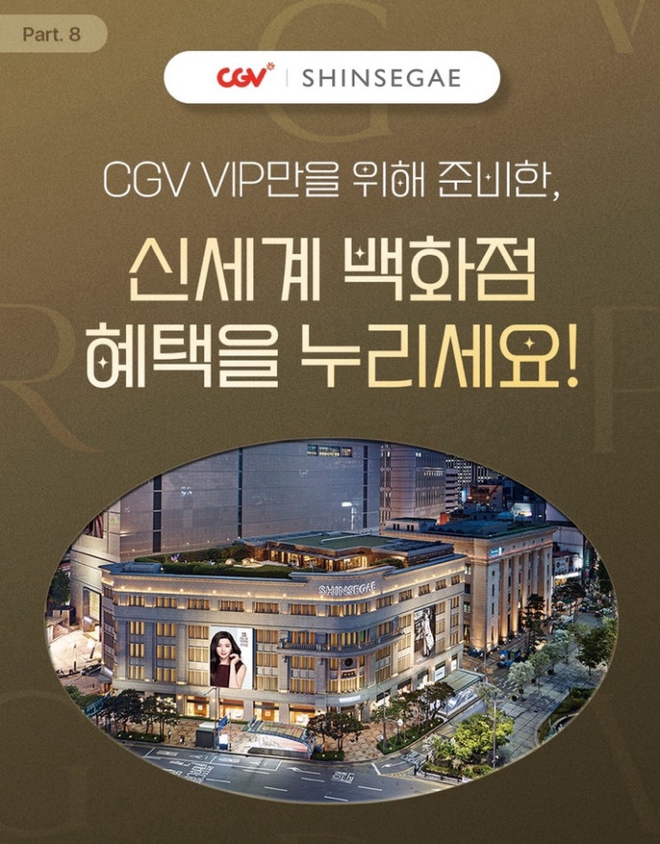 [CGV X 신세계백화점] VIP 플레이 혜택 총정리 & 응모 방법 : 네이버 블로그