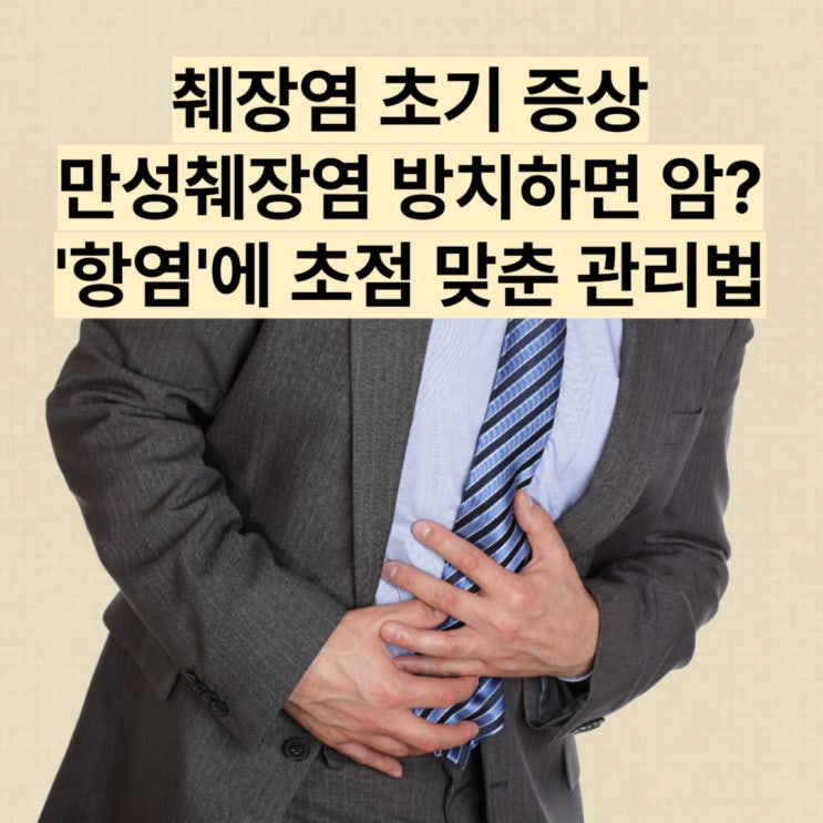 췌장염초기증상 만성 방치 하면 암? 항염에 초점맞춘 관리법! : 네이버 블로그