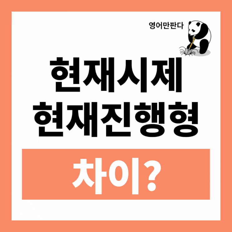 [영문법] 현재시제와 현재진행형 차이 / be동사 ~ing 미래시제? : 네이버 블로그