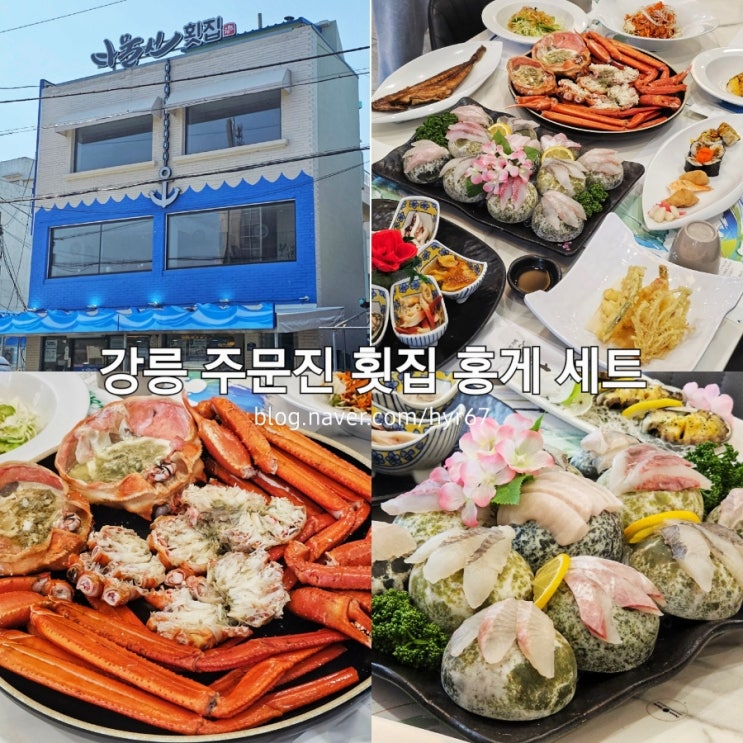 강릉 횟집 홍게 세트 주문진 다물선 횟집 : 네이버 블로그