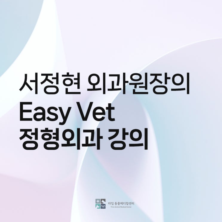 세종 동물병원 서정현 외과원장님의 Easy Vet 정형외과 강의 현장 : 네이버 블로그