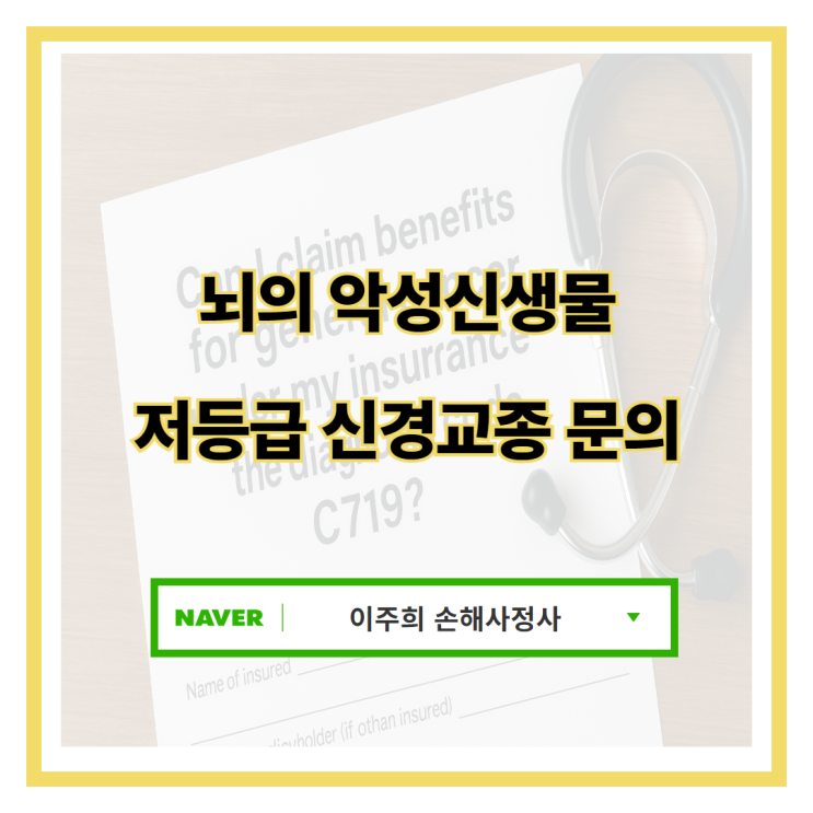 뇌의악성신생물 C719 저등급 신경교종 보험금 분쟁은 무엇일까 : 네이버 블로그