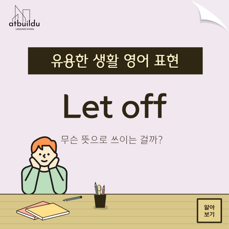 봐주다 를 표현하는 영어 표현 Let off : 네이버 블로그