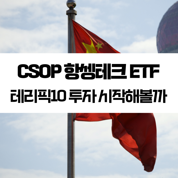 테리픽10, CSOP 항셍테크 ETF 로 샤오미 알리바바 투자해볼까? : 네이버 블로그
