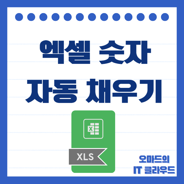 엑셀 숫자 자동 채우기 어렵지 않아요 : 네이버 블로그