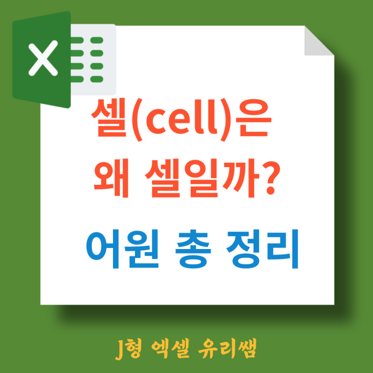 셀(Cell)은 왜 셀일까? 엑셀 용어 어원 쉽게 정리! : 네이버 블로그