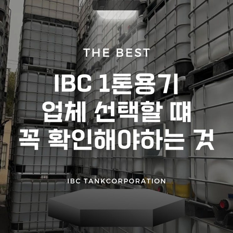 IBC 1톤용기 업체 선택할 떄 꼭 확인해야하는 것 : 네이버 블로그