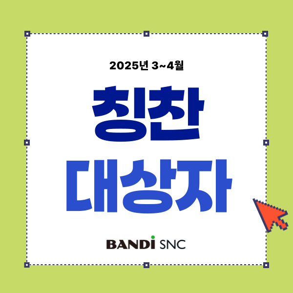 [칭찬대상자]2025년 03~04월 :: 솔루션영업 김도원 대리