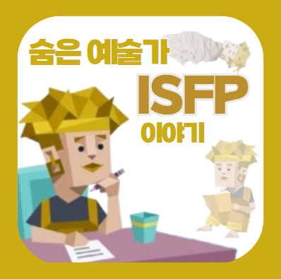어쩌면 숨은 예술가 ISFP 이야기 (ISFP밈, ISFP짤) : 네이버 블로그