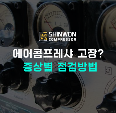 에어콤프레샤 수리, 고장 증상이 어떻게 되나요? : 네이버 블로그