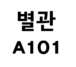 별관 A101 : 네이버 블로그