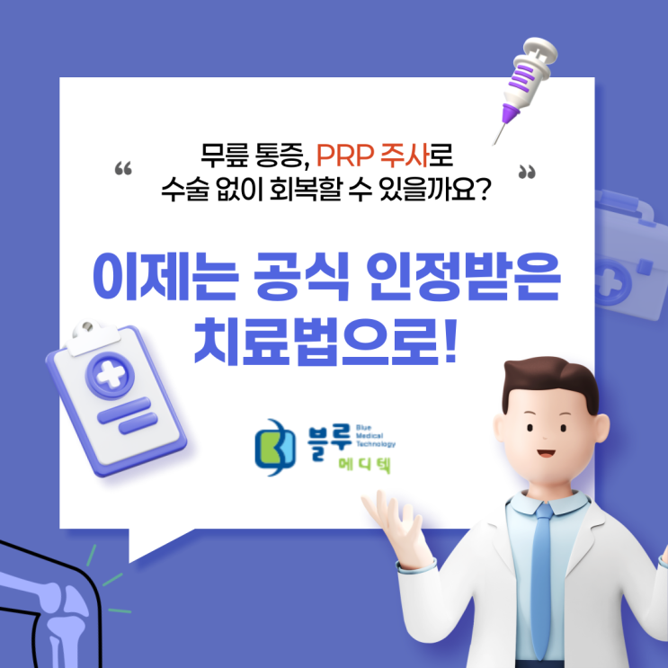 [TRICELL PRP] 무릎 통증, PRP 주사로 수술 없이 회복할 수 있을까요? 이제는 공식 인정받은 치료법으로! : 네이버 블로그