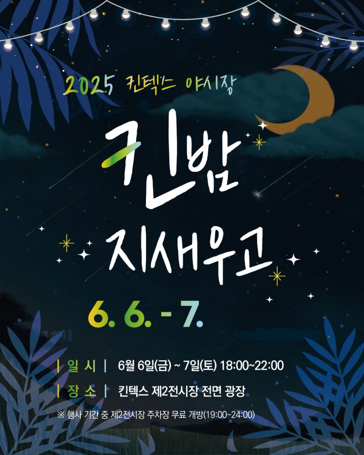 COMING SOON🎈 6월의 여름밤, 킨텍스 야시장 ‘KIN밤 지새우고’ 이렇게 즐기세요! : 네이버 블로그
