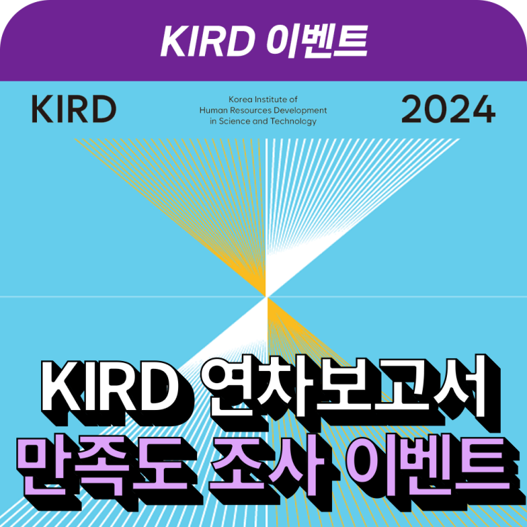 [이벤트] KIRD 2024 연차보고서 품질만족도 조사(5.22~5.28) : 네이버 블로그