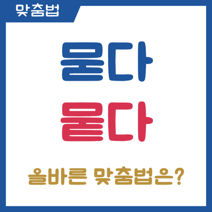 묻다 뭍다 맞춤법 이젠 헷갈리지 마세요! : 네이버 블로그
