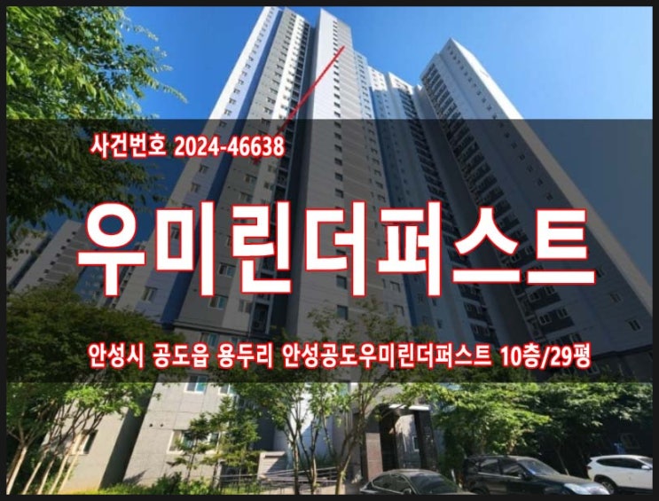 안성공도우미린더퍼스트 29평형 공도읍 용두리 안성아파트경매 2024타경46638 : 네이버 블로그