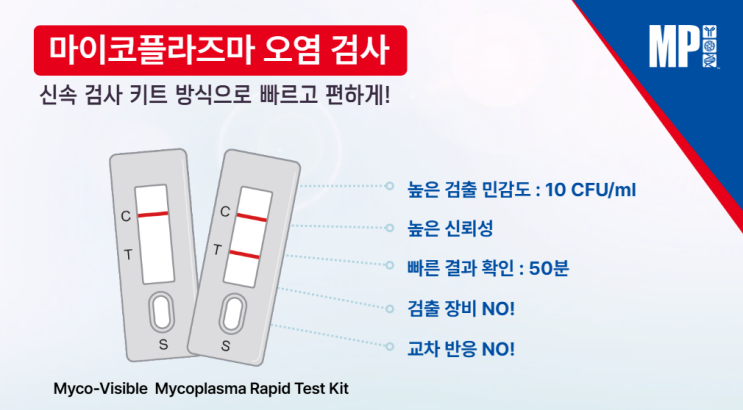 세포 배양의 필수 단계, MP Bio Mycoplasma Rapid Test Kit로 간편하게 마이코플라즈마 검출하기 : 네이버 블로그
