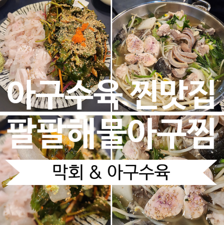 내돈내산 막회 아구수육 맛집 다산 팔팔해물아구찜 : 네이버 블로그