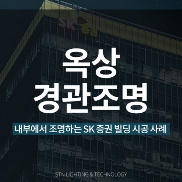 내부에서 조명하는 SK 증권빌딩 옥상 경관조명 시공 사례