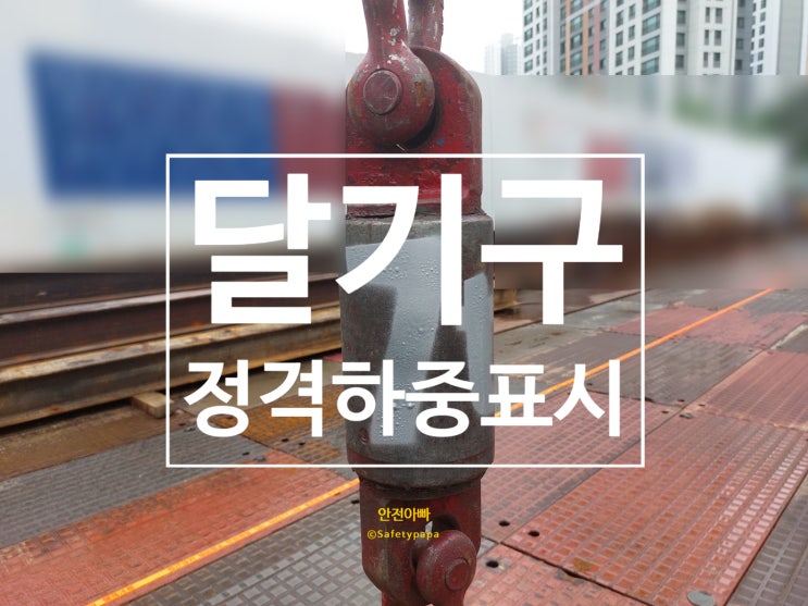 달기구의 정격하중표시 : 네이버 블로그