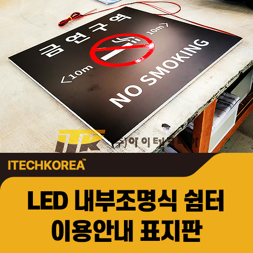 조명과 반사의 조화, 쉼터를 밝히는 LED 내부조명식 표지판 : 네이버 블로그