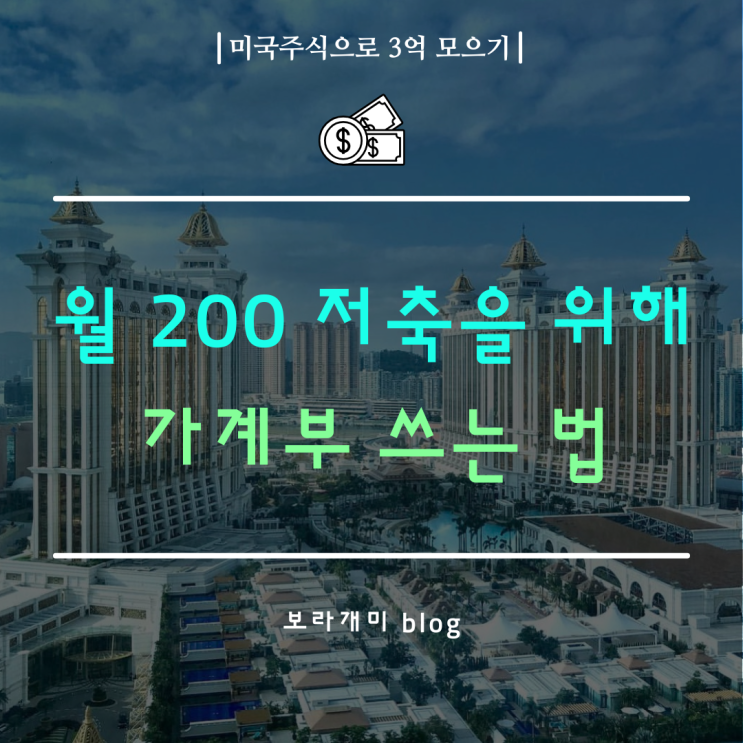 월 200 저축을 위해 매달 가계부 쓰는 법 : 네이버 블로그