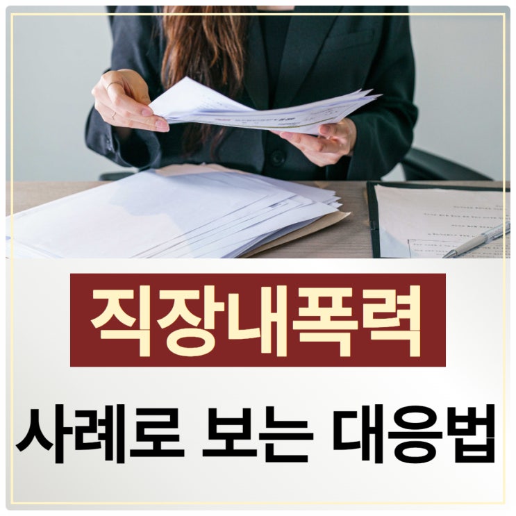 직장내폭력 갑질 사례로 보는 대응법 : 네이버 블로그